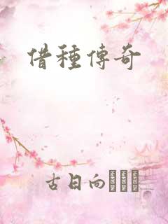 借种传奇