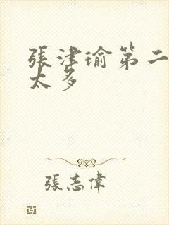 张津瑜第二段水太多