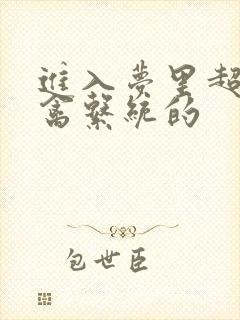 进入梦里超级肉禽系统的