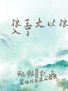 狼王大以狼身进入了