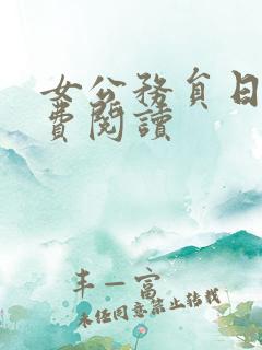 女公务员日记免费阅读