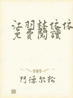 江羽林依依全本免费阅读