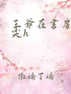 王爷在书房含乳尖h