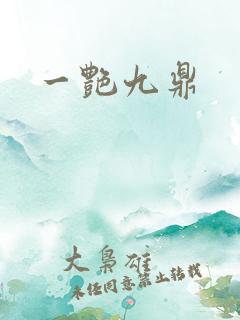一艳九鼎