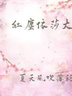 红尘依莎大结局