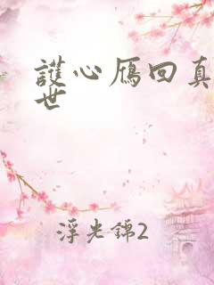 护心雁回真实身世