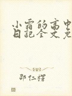 小霜的高中成长日记全文免费阅读