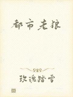 都市老狼