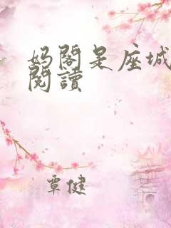 妈阁是座城在线阅读