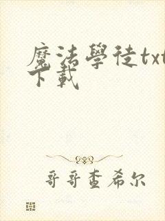 魔法学徒txt下载