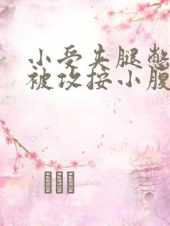 小受夹腿憋尿时被攻按小腹