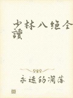 少林八绝全文阅读