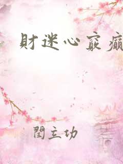 财迷心窍癫婆