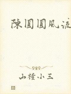 陈圆圆风流艳史