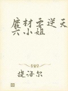 废材要逆天嗜血六小姐