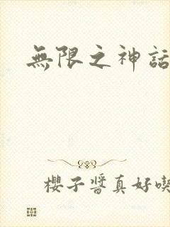 无限之神话重生