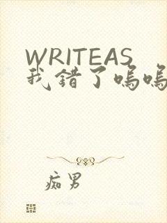 WRITEAS我错了呜呜不打
