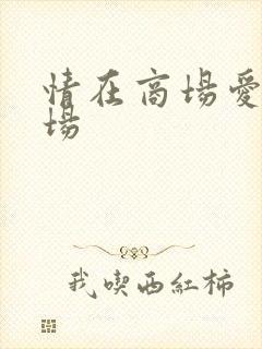 情在商场爱在官场