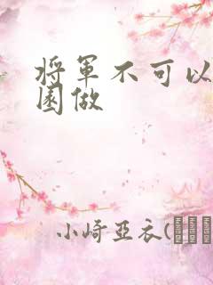 将军不可以在花园做