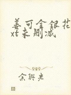 姜可金银花露txt未删减