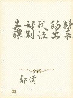 夹好我的精去上课别流出来