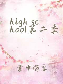 high school第二季