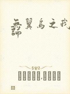 无翼乌之我的教师