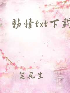 动情txt下载