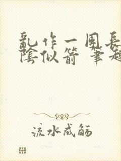 乱作一团长日光阴似箭 笔趣阁