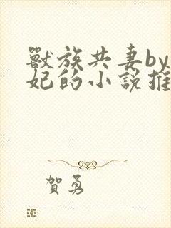 兽族共妻by黛妃的小说推荐