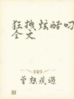 狂拽炫酷叼炸天全文