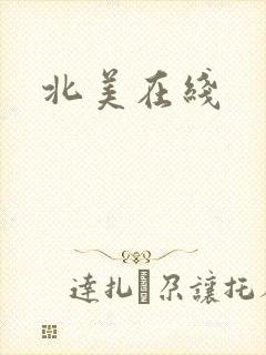 北美在线