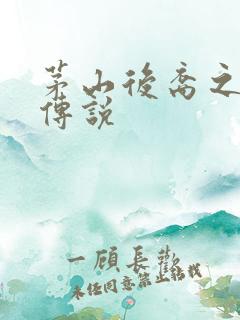 茅山后裔之不死传说