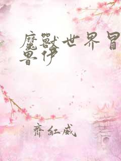 魔兽世界冒牌德鲁伊