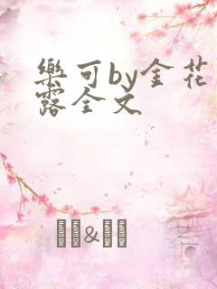 乐可by金花玉露全文