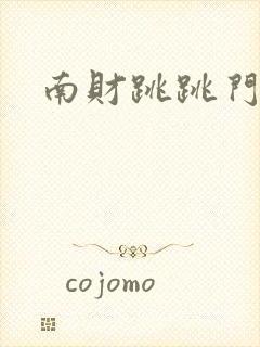 南财跳跳门视频
