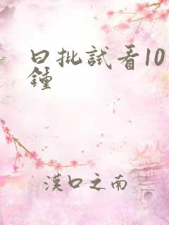 曰批试看10分钟