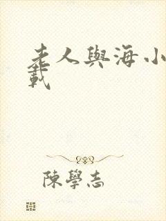 老人与海小说下载