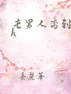 老男人脔到她哭h