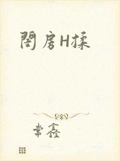 闺房H揉