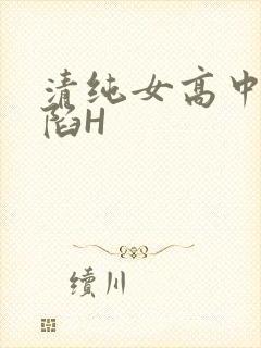 清纯女高中生沦陷H