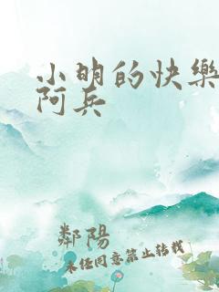 小明的快乐生活阿兵