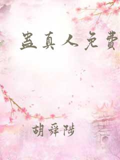 蛊真人免费阅读