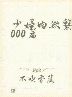 少妇肉欲系列1000篇