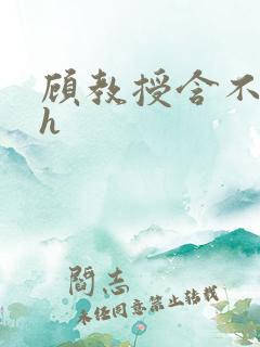 顾教授含不住了h