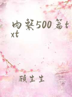 肉系500篇txt