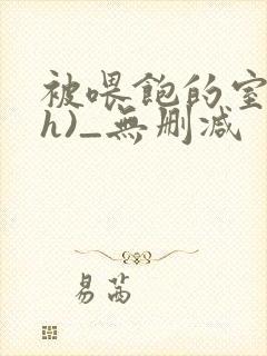 被喂饱的室友(h)_无删减