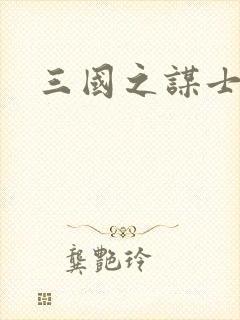 三国之谋士天下