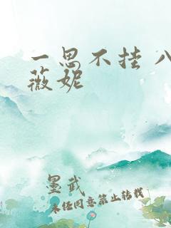 一思不挂 八月薇妮