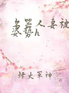 名器人妻被各种姿势h